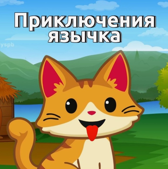 [Елена Musicway] Приключения язычка. Артикуляционн_0.png